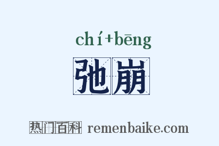 弛崩是什么意思的图片